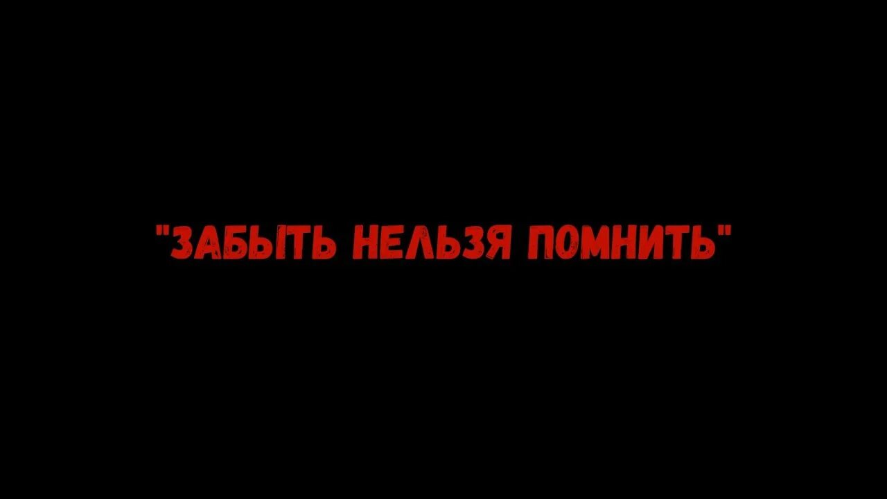 Забыть нельзя помнить. Вспомнить нельзя забыть. Фон "страшно помнить. Нельзя забыть..." Книжная выставка. Забыть нельзя все песни