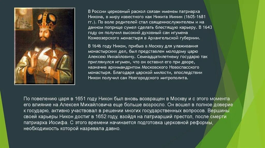 Раскол церкви на руси. Причины реформы патриарха никона в 17 веке. Раскол русской православной церкви. Суть раскола руси. Суть раскола руси.