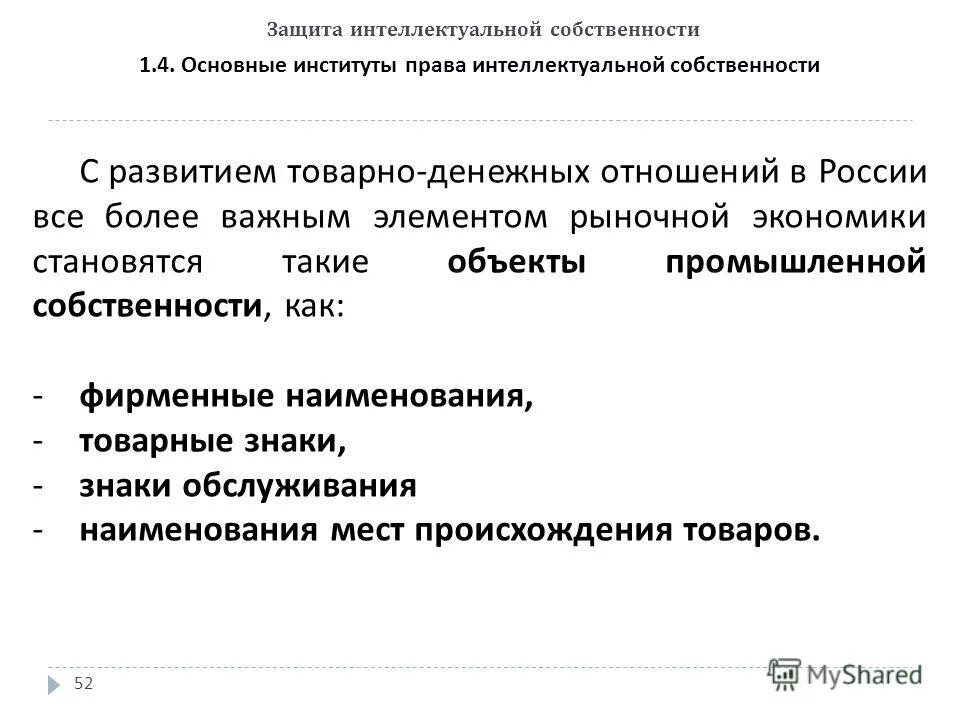 Интеллектуальная собственность общие положения. Интеллектуальная собственность общие положения