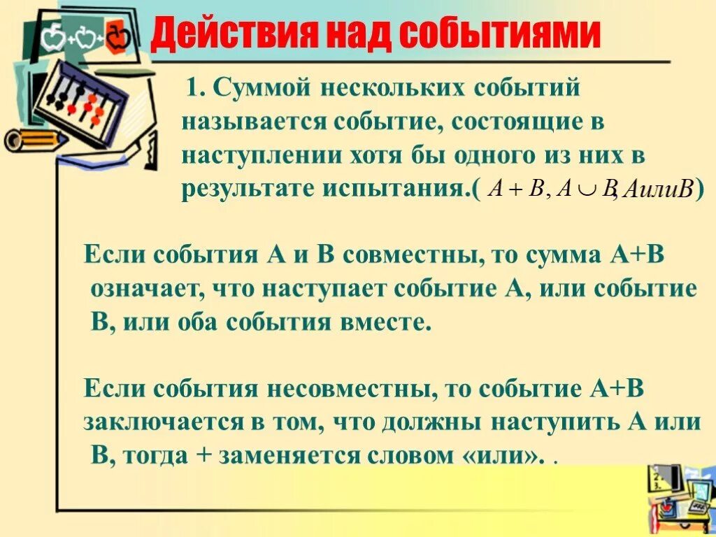 Случайные события и действия над ними. Действия над случайными событиями. Классификация событий, действия над событиями.. Суммой нескольких случайных событий называется.