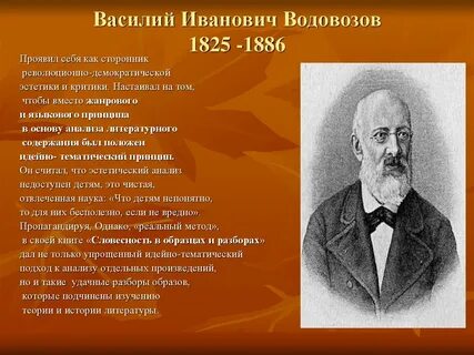 Василия ивановича водовозова
