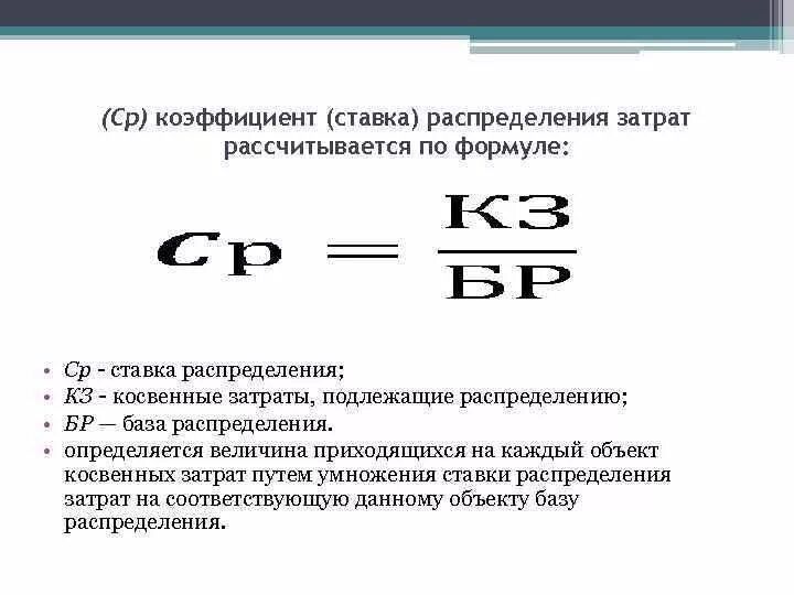 Как посчитать коэффициент распределения. Как посчитать ставку распределения. Ставка распределения косвенных расходов. Расходы на производство продукции формула