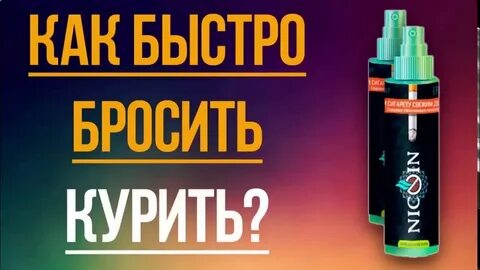 Спрей от курения