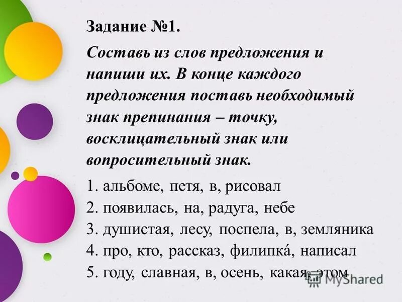 Предложения со словом собрано. Задания знаки в конце предложения. Знаки препинания в конце предложения задания. Постановка знаков препинания в конце предложения. Знаки препинания в конце предложения задания для дошкольников.