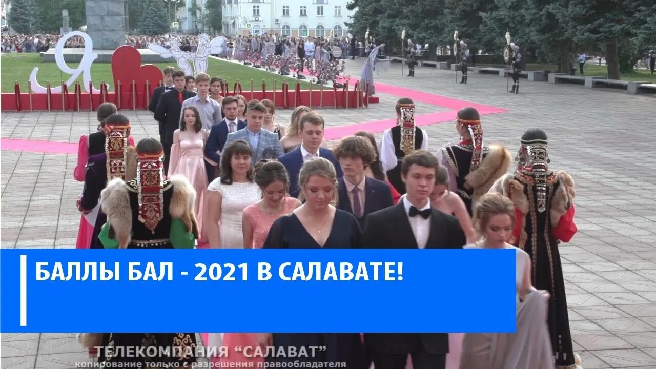 студенческий бал 2022 уфа. балл выпускников. приглашение на бал медалистов. как пишется балл или бал. баллы бал салават 2018.
