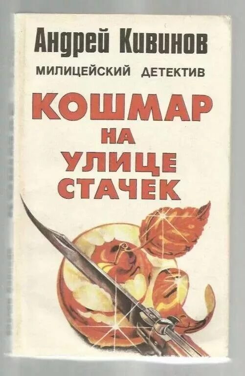 Улица кошмаров книга. Книга улица разбитых фонарей кошмар на улице Стачек. Кивинов кошмар на улице Стачек. Кошмар на улице Стачек книга.