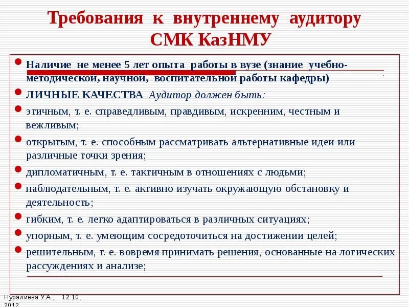 Что такое внутренний аудит. Требования к внутренним аудиторам СМК. Презентация внутренний аудит СМК. Требования к внутреннему аудитору. Личные качества внутреннего аудитора.