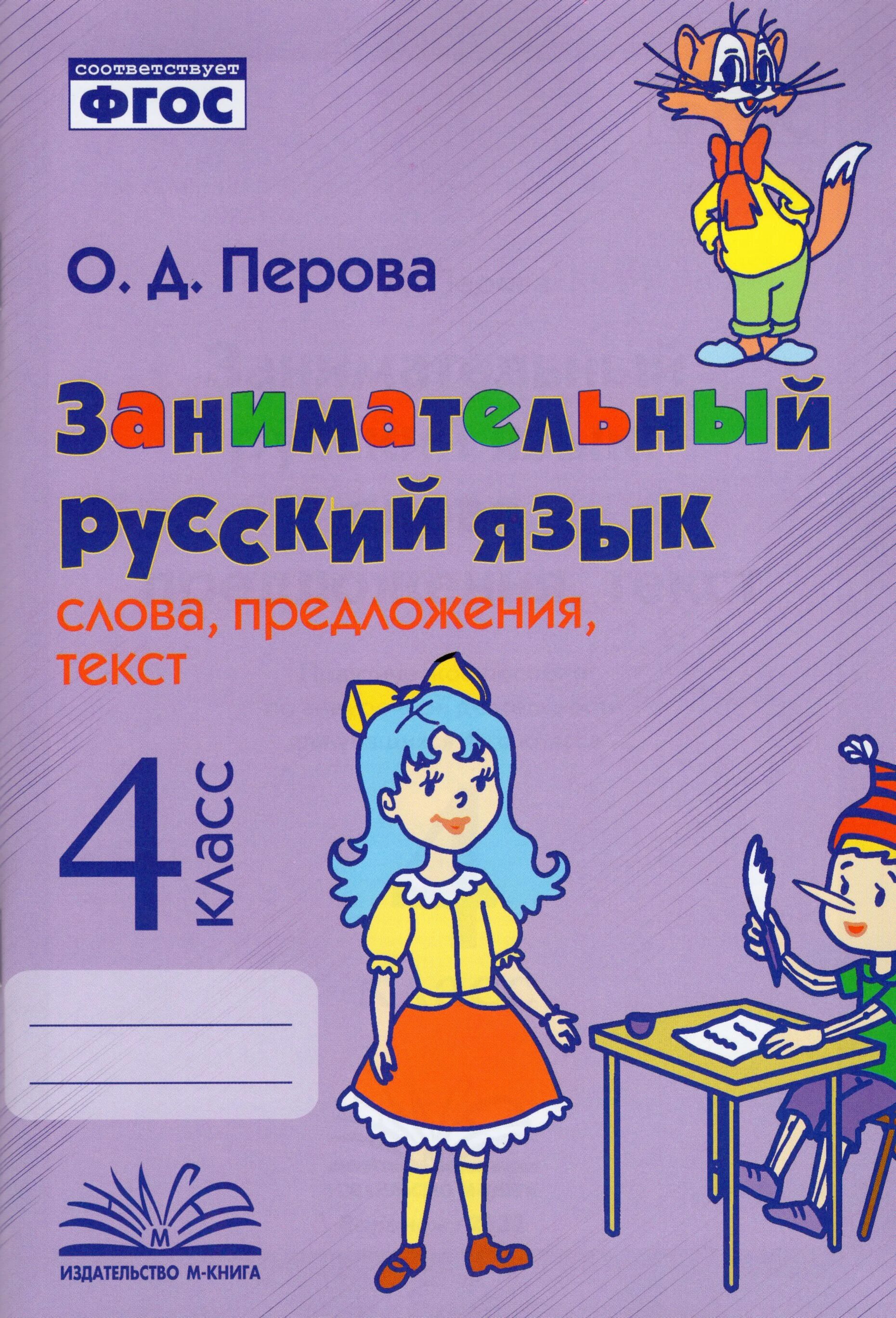 Занимательный русский язык. Перова работа с текстом. Занимательный русский Перова. Занимательный русский 1 класс Перова. Увлекательный русский язык