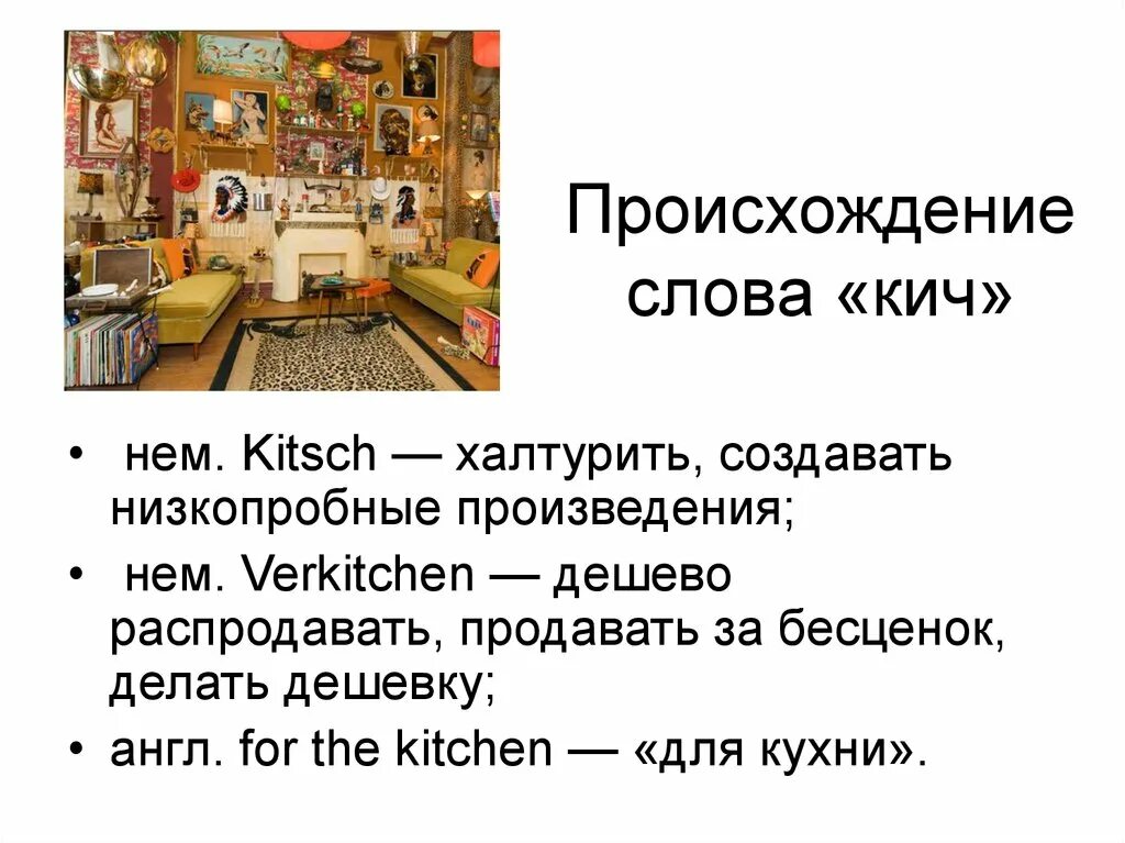 Слово кич. Массовая культура. Кича м. Китч это в искусстве простыми словами. Кич культура презентация.