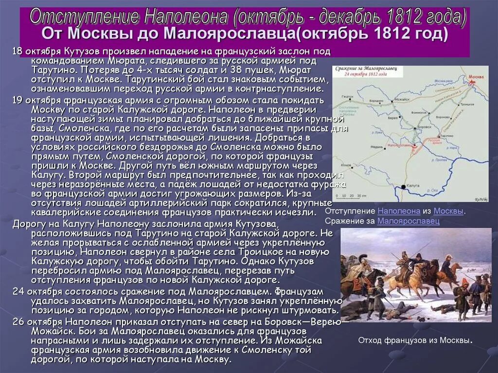 Французы 1812 год отступление из Москвы. Бегство Наполеона из России 1812. Отступление армии Наполеона из Москвы. 1812, Декабрь — изгнание войск Наполеона из России.. Почему наполеон нападал на разные страны