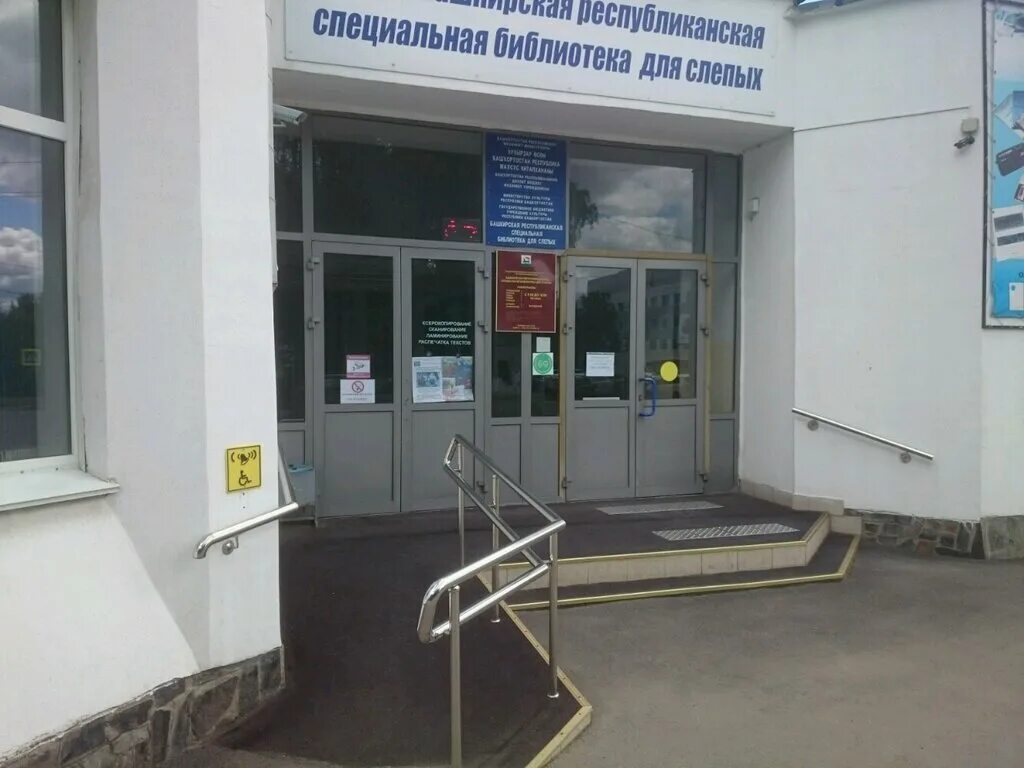 республиканская специальная библиотека для слепых. башкирская специальная библиотека для слепых уфа. республиканская специальная библиотека для слепых. республиканская библиотека для слепых йошкар-ола. республиканская специальная библиотека для слепых.