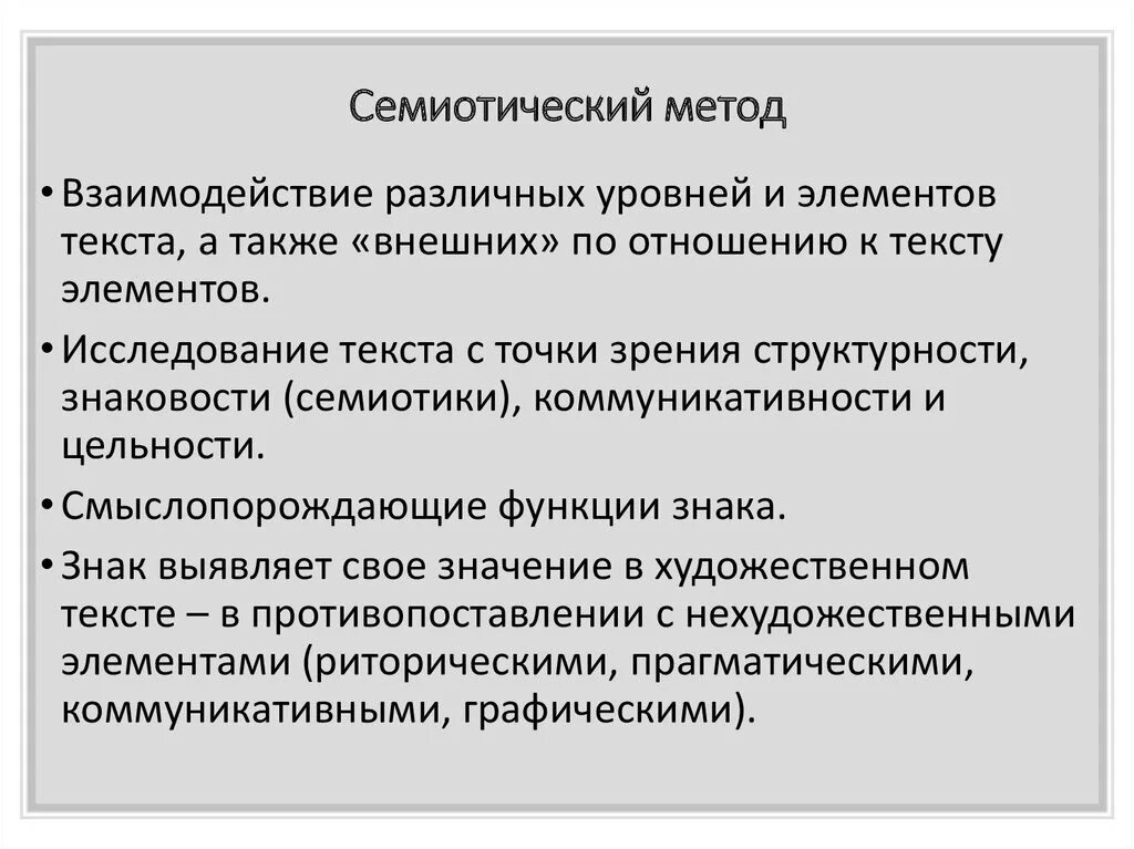 Семиотический метод