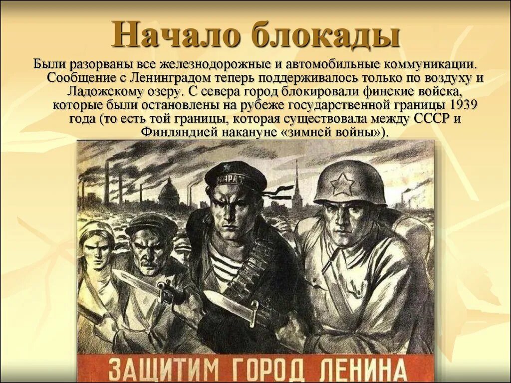 Почему красной армии удалось отстоять ленинград. Начало блокады Ленинграда. Начало блкоды линиграл. Блокада Ленинграда 1941 начало. Сентябрь 1941 начало блокады Ленинграда.