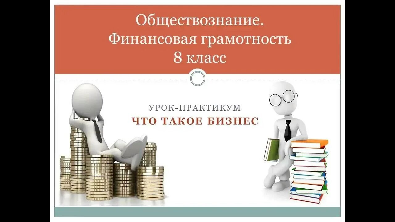 Финансовая грамотность 8 класс. Финансовый практикум. Финансы это Обществознание. Практикум по финансовой грамотности. Финансовая грамотность 8 класс 2024 год