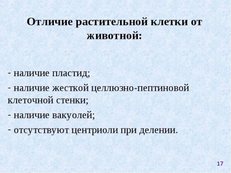 Отличие клеток растений от животных. Отличие клетки растения от животной. Различие животной клетки от растительной. Отличие клетки животного от клетки растения. Как отличить клетки