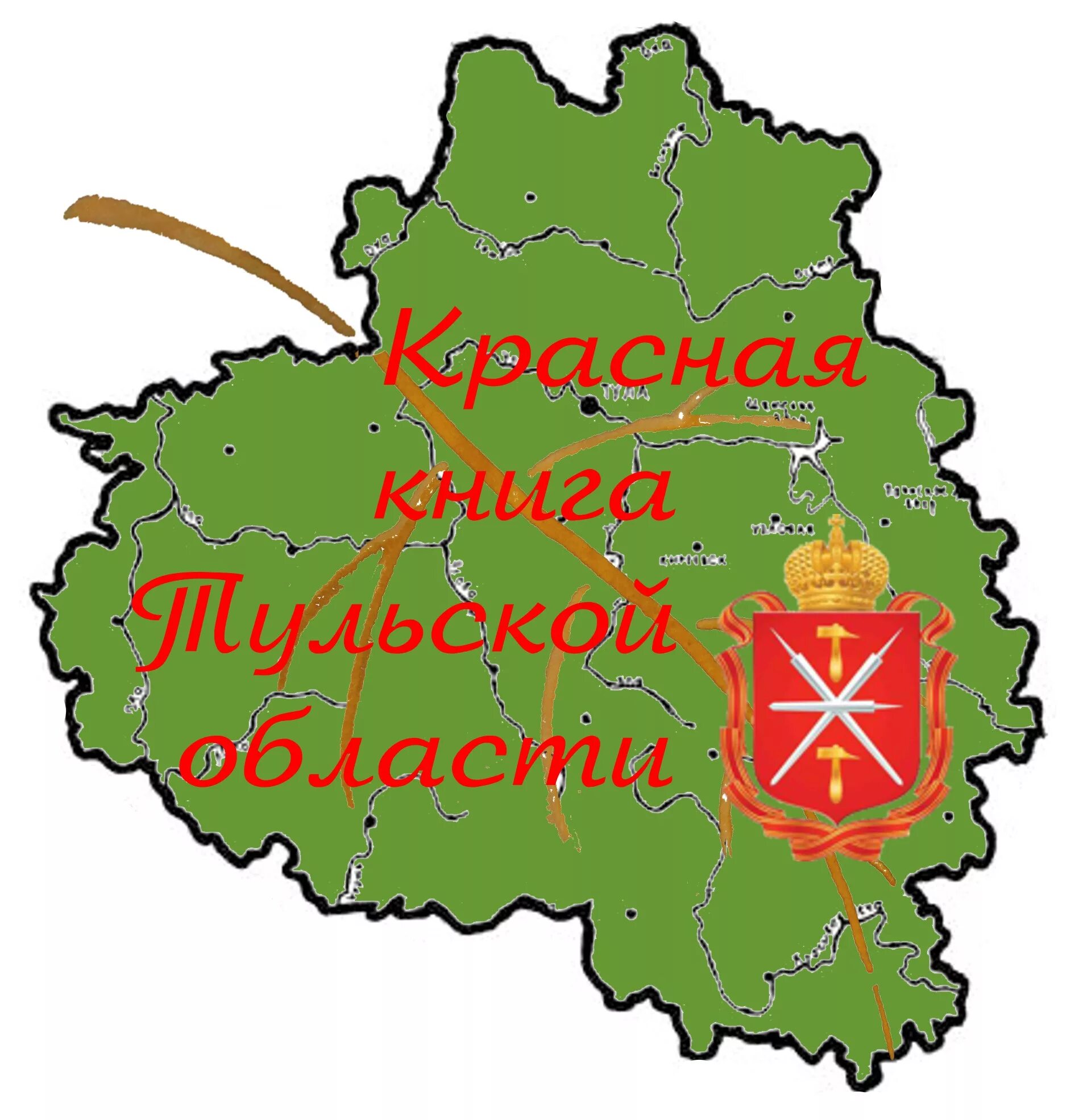 Статус тульской области. Красная книга Тульской области. Красная книга Тульской области книга. Красная книга Тульской области проект. Красная книга Тульской области обложка.