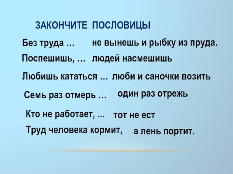 Смысл пословицы любишь кататься люби. Без труда пословица. Закончить пословицу. Пословица без труда не вытащишь и рыбку из пруда. Пословицы о труде и лени.