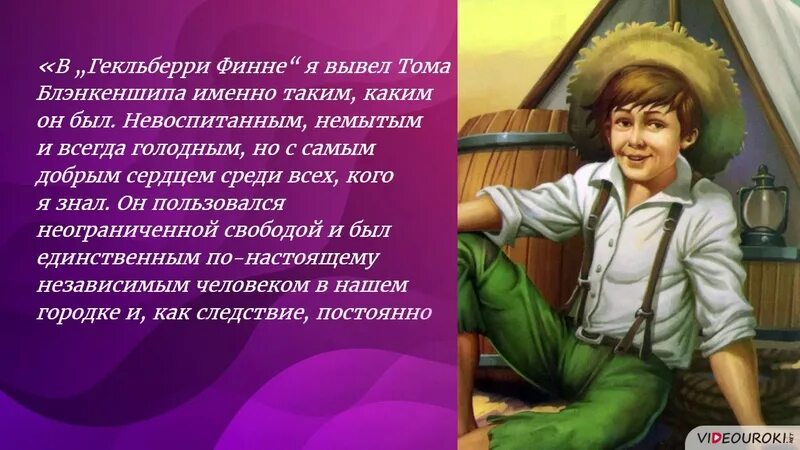 Имя какого легендарного героя присвоил том сойер. Приключения Тома Сойера. Характер Тома Сойера. Внешний вид Тома Сойера. Краткая характеристика Тома Сойера.