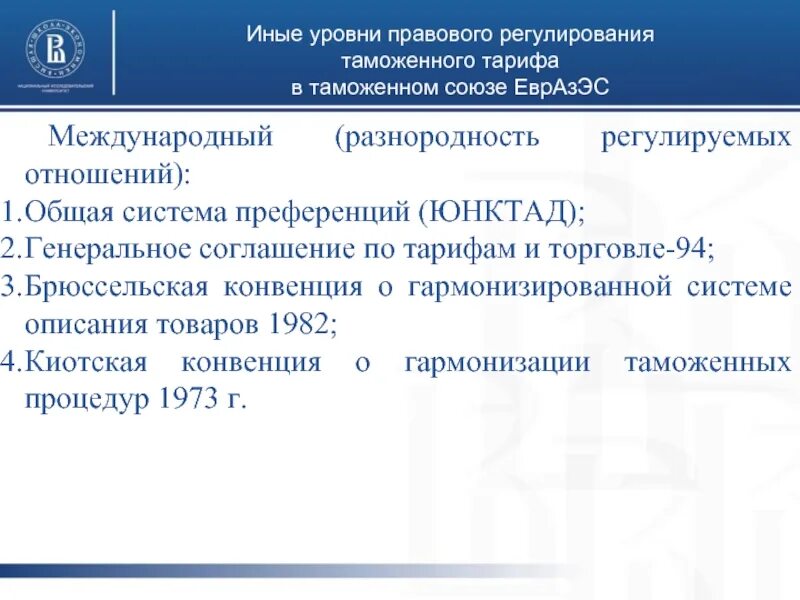 Пользователи системы тарифных преференций таможенного союза. Уровни таможенного регулирования. уровни правового регулирования в таможне. брюссельская конвенция. таможенный союз примеры.