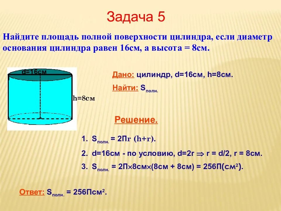 Задачи на нахождение площади полной поверхности цилиндра. Площадь полной поверхности цилиндра. Площадь полной поверхности цилиндра задачи. Задачи на нахождение площади поверхности цилиндра. Площадь поверхности свода