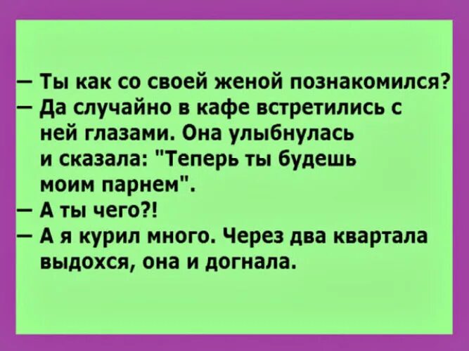 Я курил и не видел. Анекдот как познакомился со своей женой. Юмор фото приколы шутки смех анекдоты. Анекдот ты как с женой познакомился. Шутки про жену в день смеха.