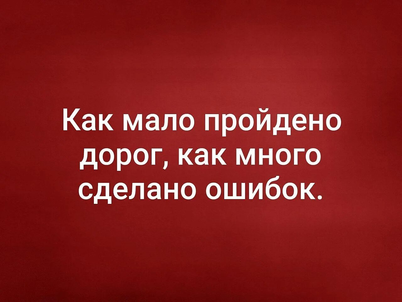 Мало пройдено дорог много сделано ошибок песня. Как мало пройдено дорог как много сделано ошибок. Как мало пройдено дорог стихи. Как мало пройдено дорог как много сделано ошибок стих. Стих как много пройдено дорог.