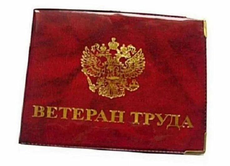 Ветеран труда. Звание ветеран труда. Ветеран труда Пермского края. Знак ветеран труда.