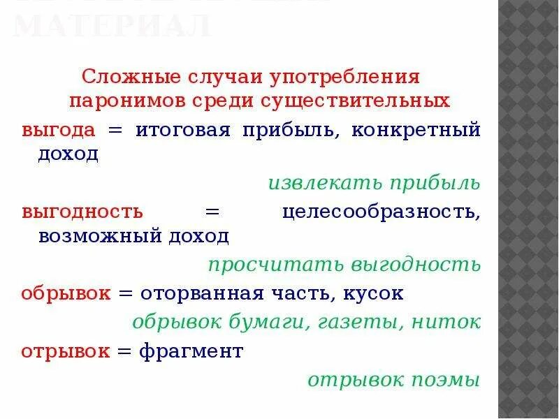 В каком предложении есть паронимы. Паронимы и их употребление. Трудные случаи употребления паронимов. Лексическая сочетаемость паронимов. Паронимы сложные случаи.