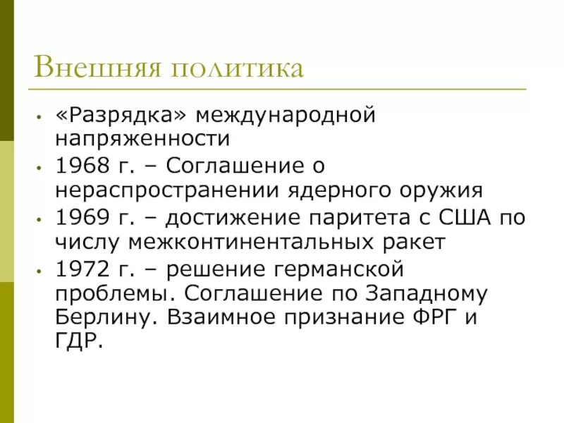 Разрядка напряженности международных отношений. Политика разрядки. политика разрядки международной напряженности. политика разрядки 1970. основные события политики разрядки.