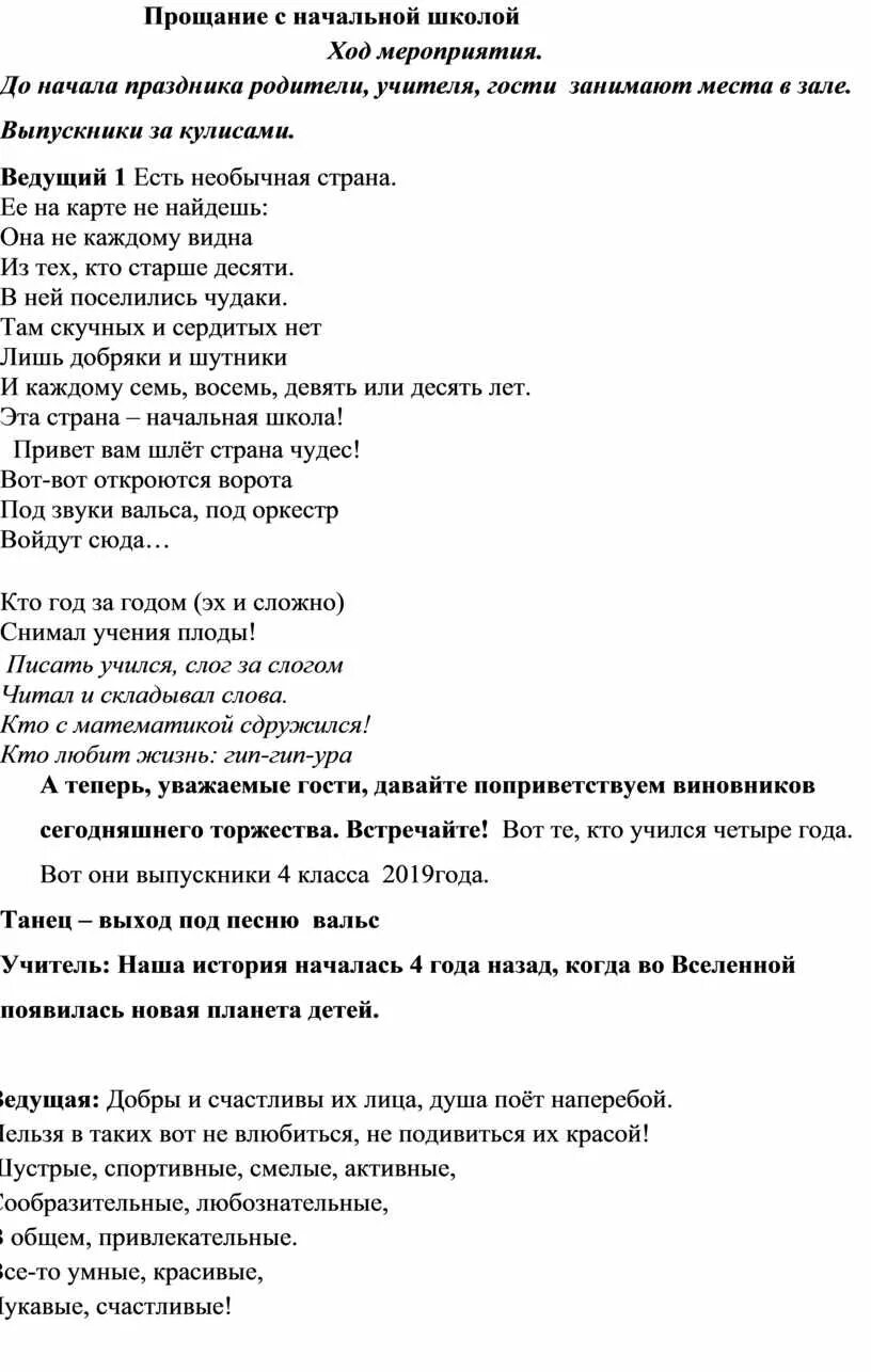 Сценарий 4 класс прощание с начальной школой. Прощание с начальной школой слова. Сценарий прощание с начальной. Прощание с начальной школой сценарий. Прощание с начальной школой сценарий песня.