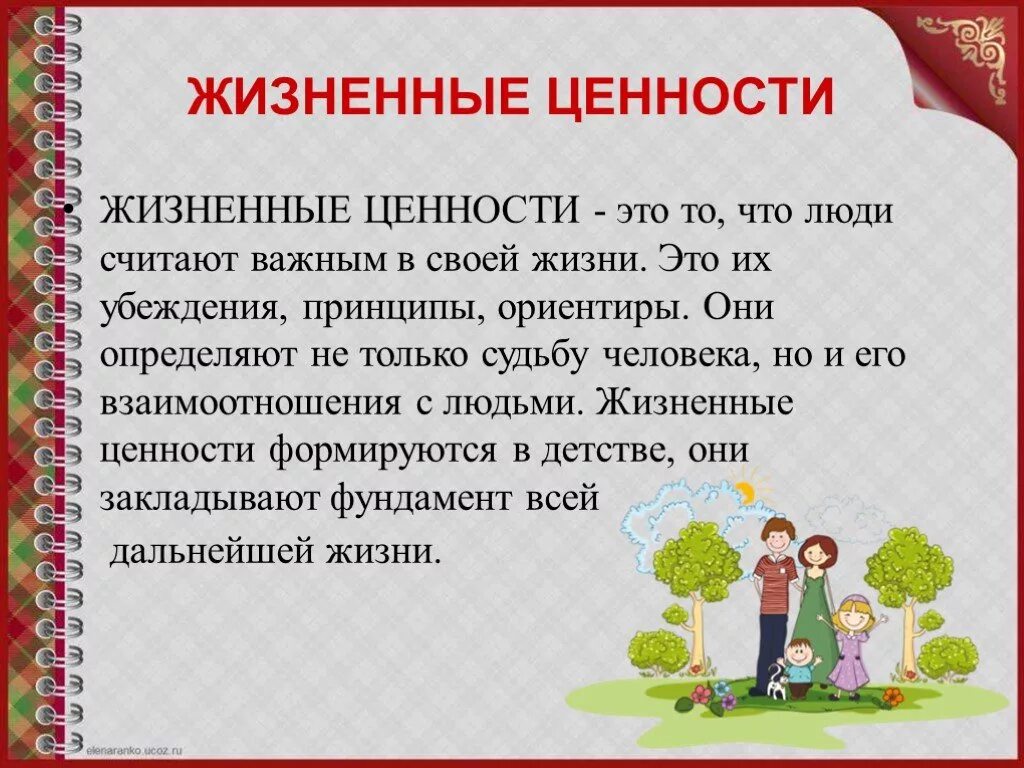 Какие жизненные ценности дает нам изучение классики. Жизненные ценности определение для сочинения. Человеческие ценности сочинение. Жизненные ценностиэьо. Сочинение на тему жизненные ценности.