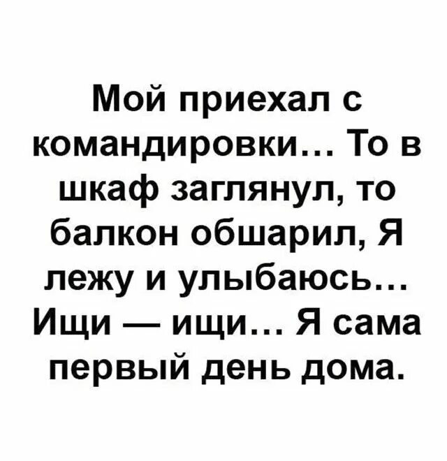 День приезда из командировки. Муж приехал из командировки. Мой приехал с командировки то в шкаф заглянул то балкон обшарил. Муж из командировки прямиком в спальню. Муж приехал из командировки прямиком в спальню.