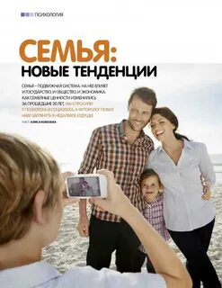 Семейные тенденции