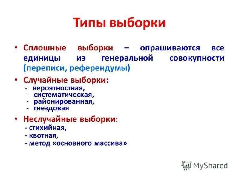 Виды выборки. Случайной выборкой является сплошная выборка. Случайной выборкой является сплошная выборка. Случайной выборкой является сплошная выборка. Виды статистических выборок.