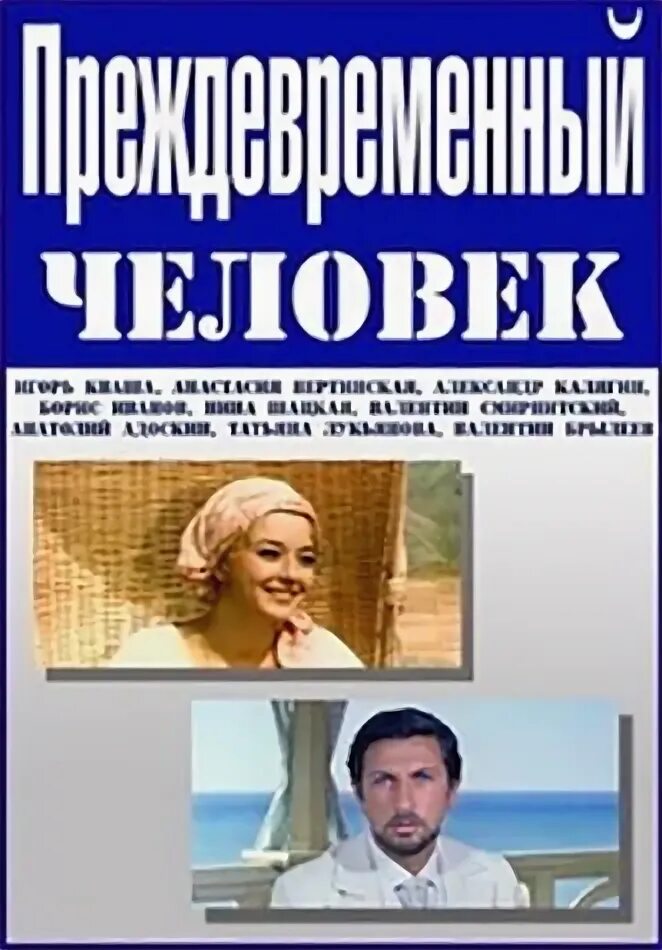 Преждевременный человек 1971. Преждевременный человек история 7 класс.