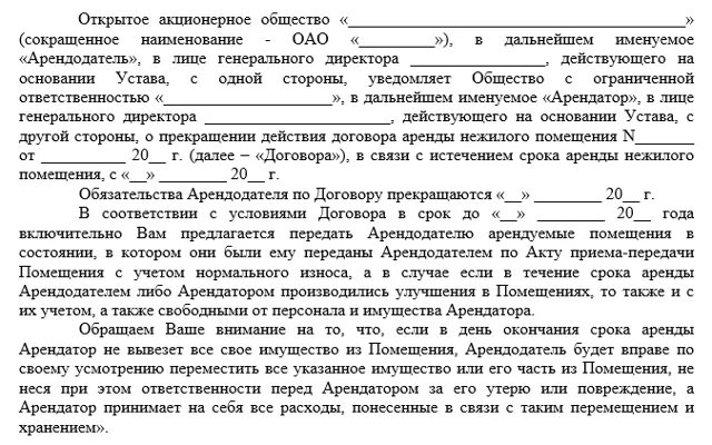 Инициативе арендатора по инициативе арендодателя. Уведомление о расторжении договора от арендатора. письмо о расторжении договора аренды образец. уведомление о прекращении договора аренды от арендатора. договор о прекращении аренды нежилого помещения образец.