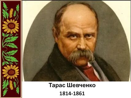 Рождение шевченко