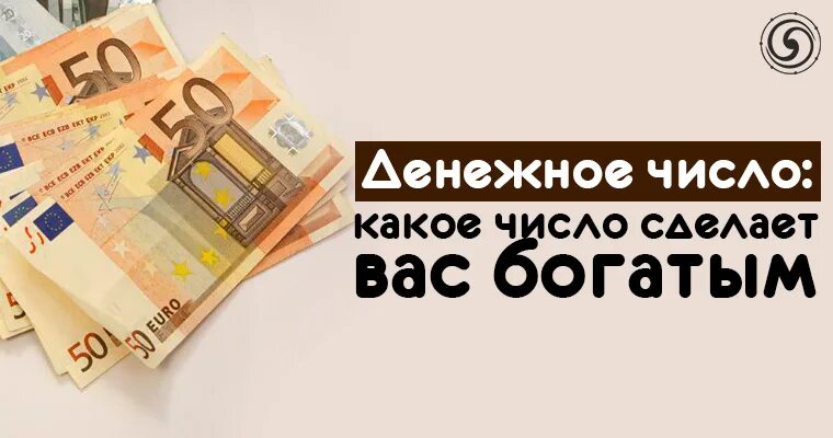 12 денежное число. Денежное число. денежные цифры. число денег. число денег и богатства.