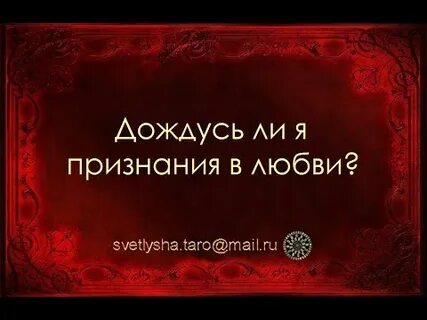 Гадание признается в чувствах