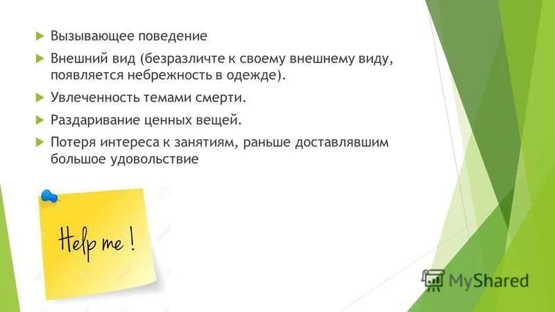 Вызывающее поведение это какое. Порицаемый поступок это. Вызывающее поведение это какое. Психическое насилие. Качества ребенка которые вызывают тревогу.