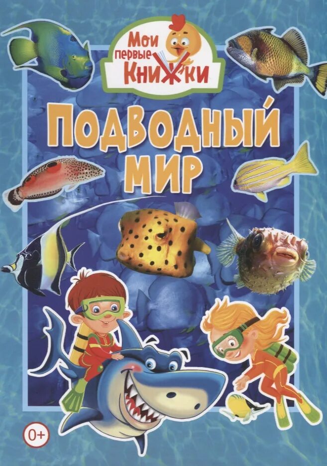 Подводный мир книга для детей. Справочник подводные обитатели. Книга про морских обитателей. Энциклопедия о морских животных. Книжки с море жителями.