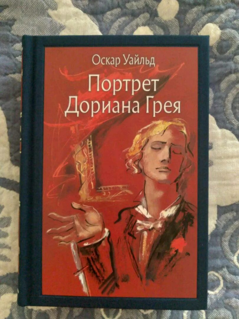 Оскар уайльд дориан грей читать. Оскар Уайльд портрет Дориана Грея. Портрет Дориана Грея книга. Книга Оскара Уайльда портрет Дориана Грея. О романе портрет Дориана Грея Оскара Уайльда.