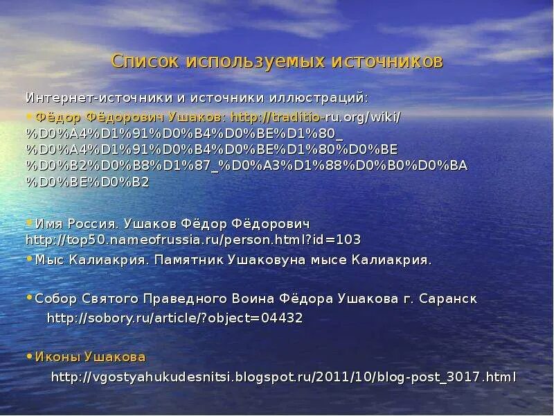 Биография ушакова 4 класс окружающий мир кратко. Ушаков презентация. Ушаков 4 класс. Ушаков презентация 4 класс. Фёдор Ушаков презентация 4 класс презентация.