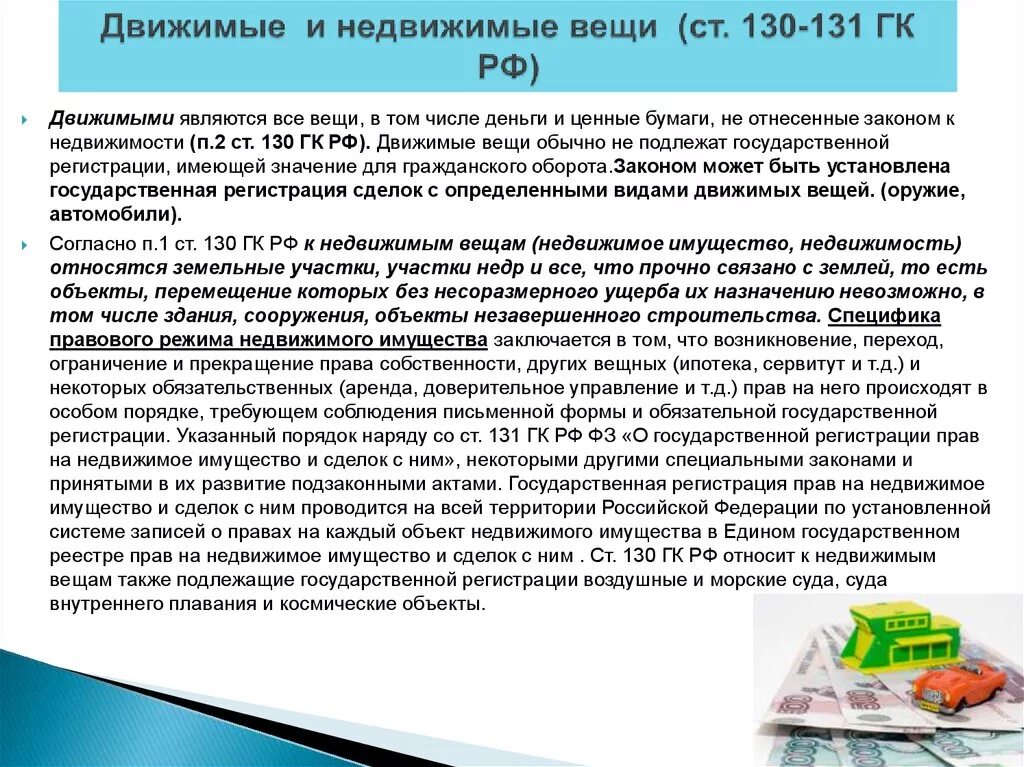 Движимое имущество семьи. Двтжемые и не Движемые вещи. Движкмые и не движимые вещи. Недвижимое имущество ГК РФ.