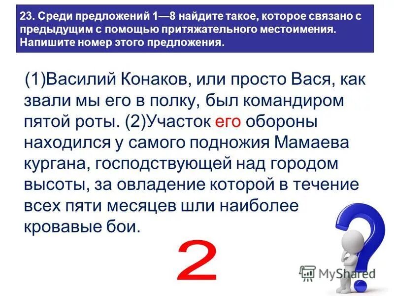 Среди предложений 1 10 найдите такое. Среди предложений. предложение связанное с предыдущим с помощью личного местоимения. связано с предыдущим при помощи личного местоимения. связано с предыдущим с помощью форм слова что это.