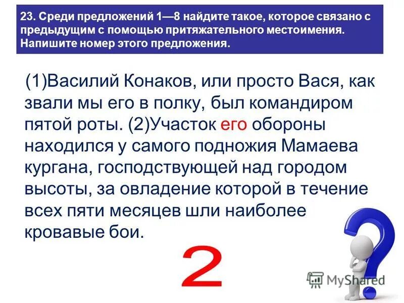 Среди предложений 50 62 найдите такое которое. Среди предложений. Предложение связанное с предыдущим с помощью личного местоимения. Связано с предыдущим с помощью форм слова что это.