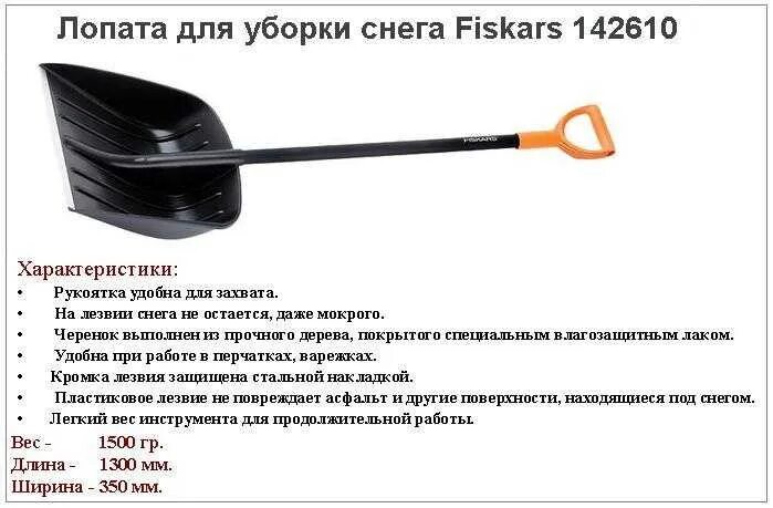 Причины списания лопаты Снеговой. Неисправности Снеговой лопаты для списания. Причина списания лопаты для уборки снега. Лопата снеговая fiskars 142610. Зачем у лопаты верхний край