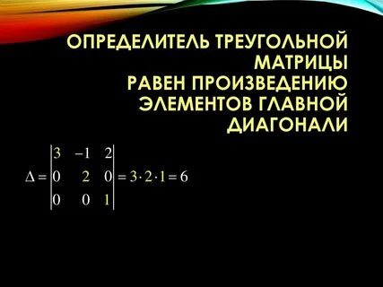 Диагональный вид определителя