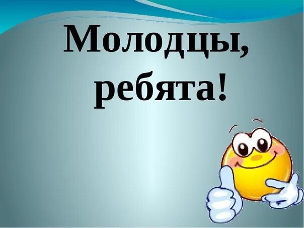Ай молодец. Мальчик молодец. Медаль картонная. Надпись вы молодцы. Молодцы анимация.