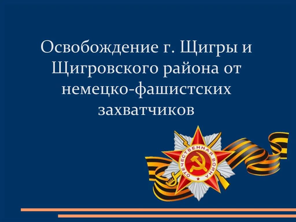 Сценарий от немецко фашистских захватчиков. Освобождение г.Щигры и Щигровского района. 4 Февраля освобождение г Щигры и Щигровского района. Освобождение города Щигры. Ко Дню освобождения Щигров.